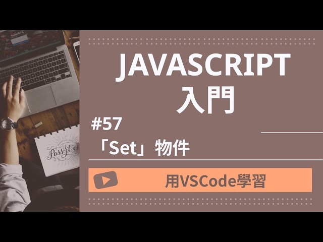 【用VSCode學習】JavaScript入門 #48 「Set」物件