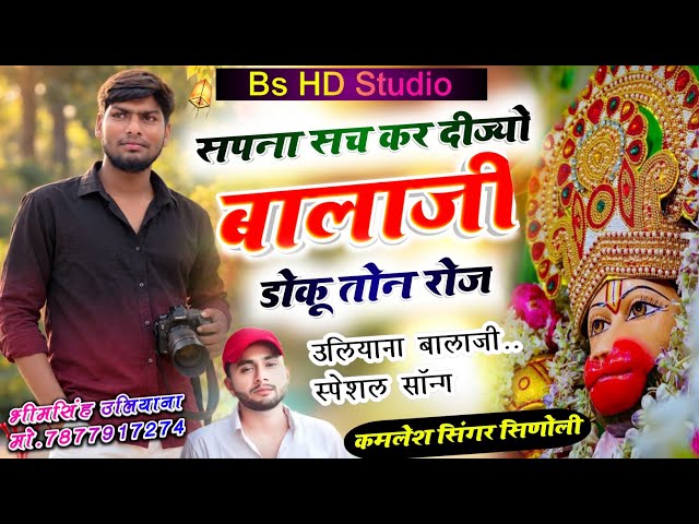 Dj King ~ Kamlesh Singer Sinoli | सपना सच कर दीज्यो बालाजी डोकू तोन रोज !! कमलेश सिनोली सोंग