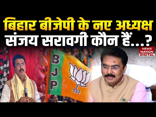 Who is BJP Bihar New President Sanjay Saraogi | Darbhanga Sadar MLA | Modi | Nitin Nabin | Breaking