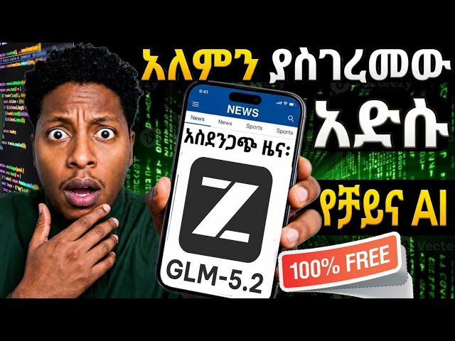 አለምን እያነጋገረ ያለዉ አድሱ AI ፍጡኑ በነፃ ነዉ glm5.2