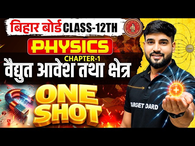𝐁𝐢𝐡𝐚𝐫 𝐁𝐨𝐚𝐫𝐝 𝐂𝐥𝐚𝐬𝐬 𝟏𝟐 𝐏𝐡𝐲𝐬𝐢𝐜𝐬 𝐂𝐡𝐚𝐩𝐭𝐞𝐫 𝟏 𝐎𝐧𝐞 𝐒𝐡𝐨𝐭 | 𝐄𝐥𝐞𝐜𝐭𝐫𝐢𝐜 𝐂𝐡𝐚𝐫𝐠𝐞 𝐀𝐧𝐝 𝐅𝐢𝐞𝐥𝐝 | 𝟏𝟐𝐭𝐡 𝐏𝐡𝐲𝐬𝐢𝐜𝐬 𝐂𝐡𝐚𝐩𝐭𝐞𝐫 𝟏