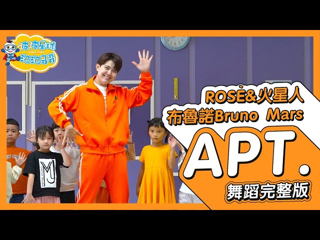 ROSÉ & Bruno Mars - APT.  (中字版) 舞蹈完整版 律動 廣場舞 洗腦歌 幼兒律動 幼兒舞蹈 兒童舞蹈 兒童律動  TIKTOK 抖音舞蹈【#波波星球泡泡哥哥bobopopo】