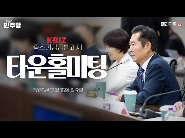 중소기업중앙회 중소기업입법과제 타운홀미팅 생중계 - 더불어민주당