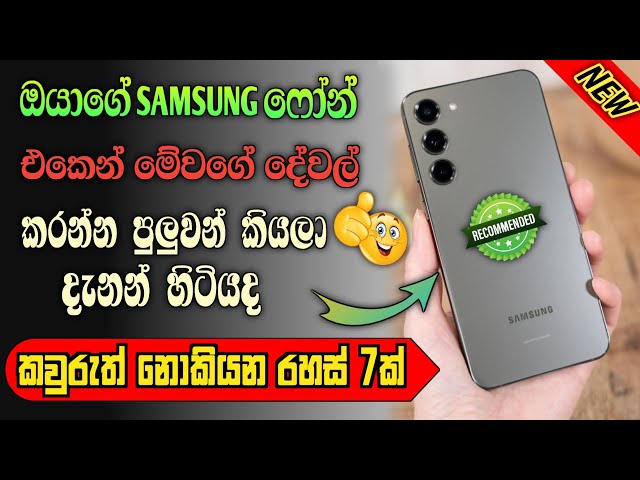 Samsung phone වල කවුරුත් නොකියන රහස් 7ක්👌 2025 | samsung phone tricks sinhala part-02| RV Academy LK