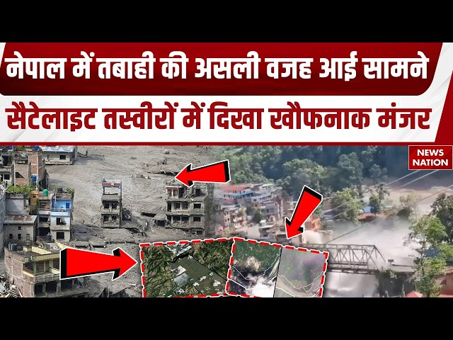 Nepal Flash Flood Update: नेपाल में तबाही का New Video | China | India-China| Balen Shah | China