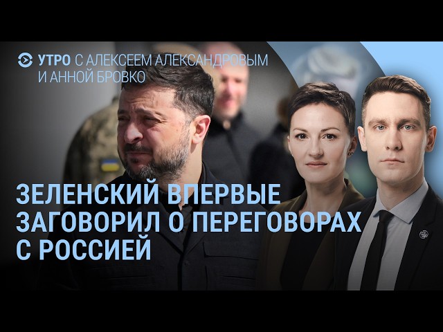 Зеленский о переговорах с Россией. Крым без бензина. Путин и Лукашенко угрожают Армении | Утро