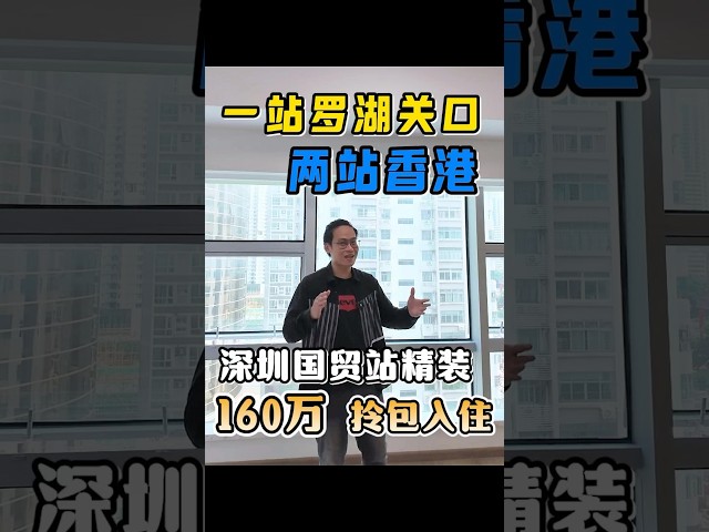一站羅湖兩站香港！深圳關口物業#深圳#香港#深圳羅湖#羅湖關口#香港房產#香港人在深圳#香港買房#香港買樓#香港投資