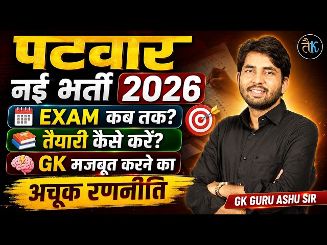 Patwar Vacancy 2026 | Rajasthan Patwari Vacancy 2026 | Rajasthan Patwari Bharti 2026 | Ashu SIr