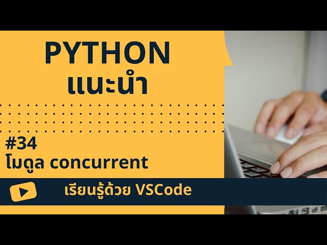 [เรียนรู้ด้วย VSCode] พื้นฐาน Python #34 โมดูล concurrent