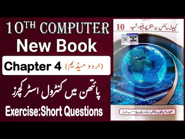 10th Class Computer New Book 2026 Chapter 4 Urdu Medium || Exercise ||Punjab Board Computer Class 10