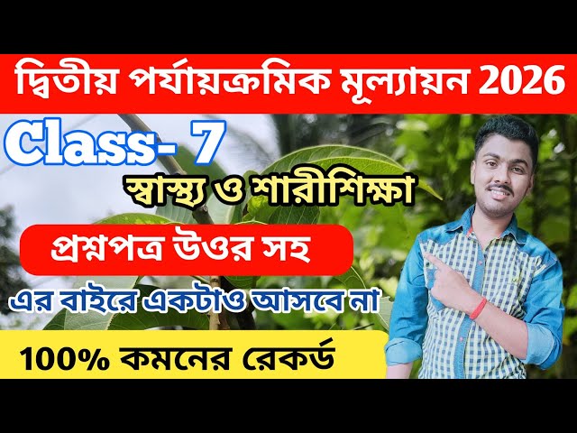 Class 7 স্বাস্থ্য ও শারীরশিক্ষা 2nd UnitTest 2026 Questions Paper // Class 7 sastho o sarir shikha