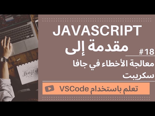 [تعلم باستخدام VSCode] مقدمة إلى JavaScript #18 معالجة الأخطاء في جافا سكريبت