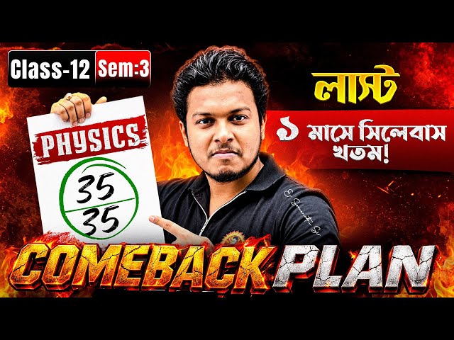 1 মাসে সিলেবাস শেষ! 🔥 | Class 12 Physics Sem-3 |COMEBACK PLAN | 35/35 Target | Er. Somenath Sir