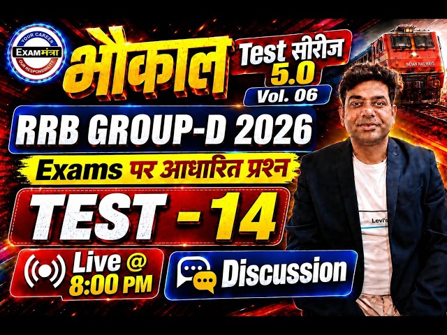 🔴भौकाल Test Series 5.0 | VOLUME - 6 Test- 14 | RRB GROUP -D 2026 EXAMS  पर आधारित प्रश्न