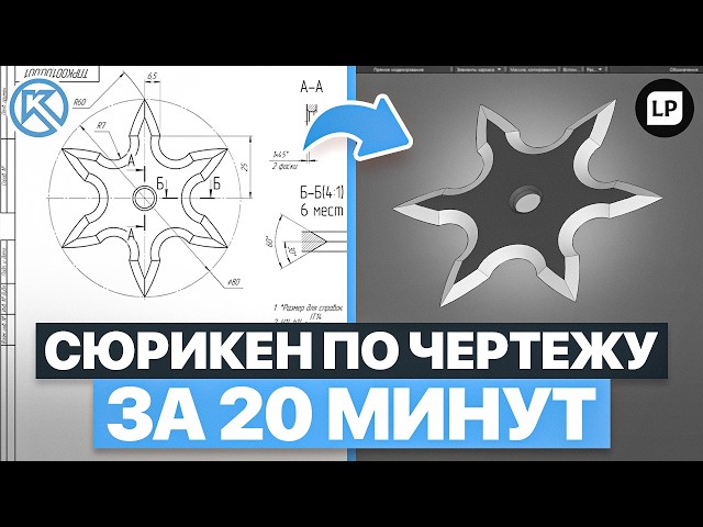 3D-модель сюрикена в КОМПАС-3D с нуля для новичков