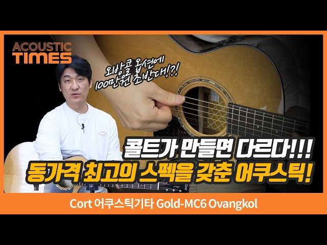 [AcousticTimes Episode 1563] Cort Acoustic Guitar Gold-MC6 Ovangkol