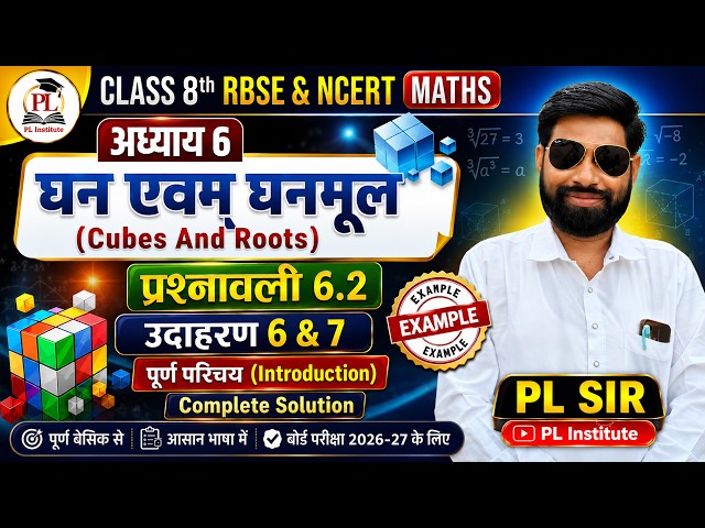 🔥 Class 8 Maths Chapter 6 | घन एवं घनमूल | प्रश्नावली 6.2 के उदाहरण 6 एवं 7 का  | PL SIR 🚀
