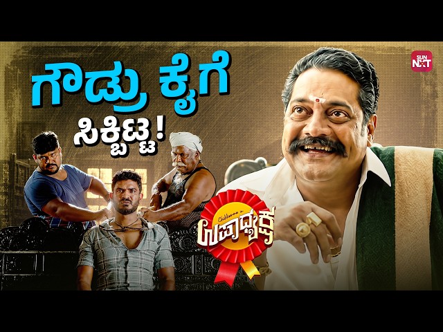 Gowdarige Savaalu Haakidre Heegaagutte!😂🔥| Upadhyaksha | Chikkanna | Malaika | Sun NXT Kannada