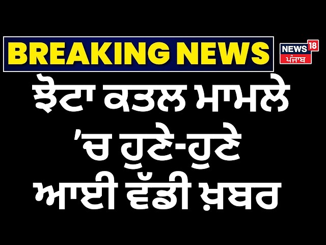 Parminder Jhota Update | ਝੋਟਾ ਕਤਲ ਮਾਮਲੇ ’ਚ ਹੁਣੇ-ਹੁਣੇ ਆਈ ਵੱਡੀ ਖ਼ਬਰ | CBI investigation | Mansa News