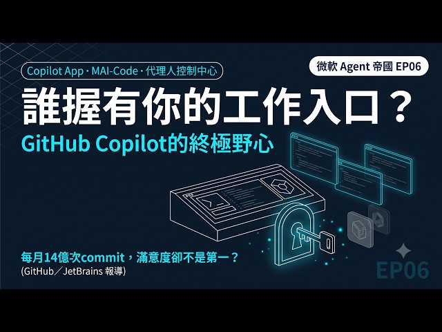 【微軟 Agent 帝國 EP06】用的人最多，卻不是最聰明？GitHub Copilot的終極野心全解析 #GitHubCopilot #DeveloperAgent #微軟