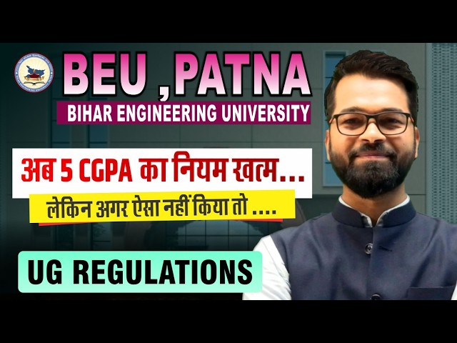 🔥 5 CGPA Rule खत्म🤔 |🚨BEU UG Regulations Update | New Rule 2026 | BEU Patna #bihar #beu #btech