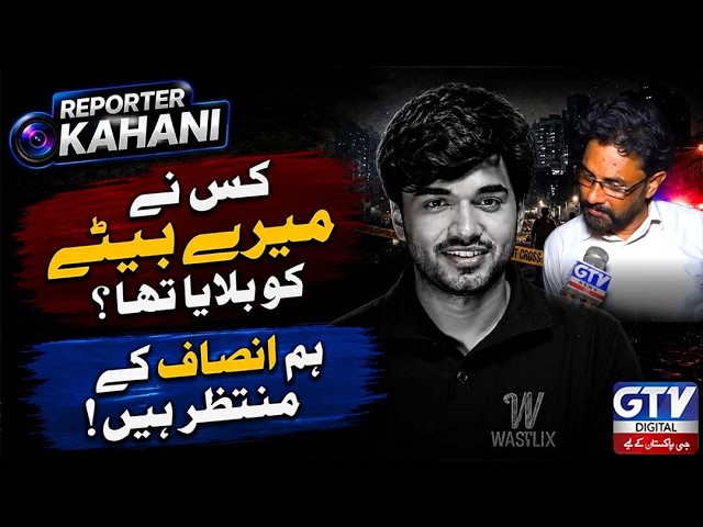Mir Raza Ali's Father Speaks Out: "We Are Waiting for Justice" | Reporter Kahani