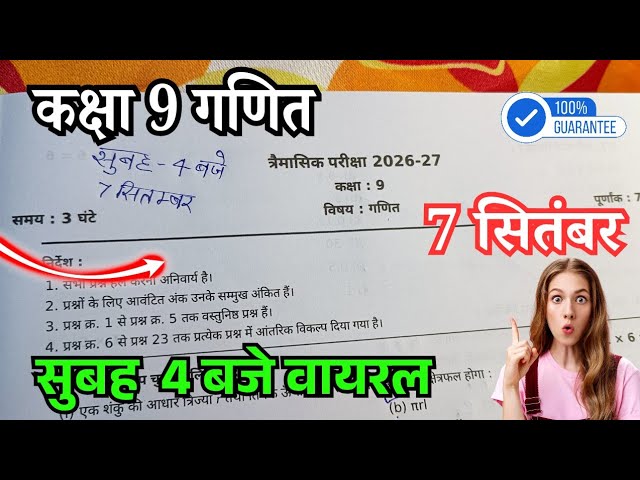 🔥 कक्षा 9वीं गणित त्रैमासिक परीक्षा 2026-27 | Class 9th Maths ka Trimasik Paper 2026-27 solution mp