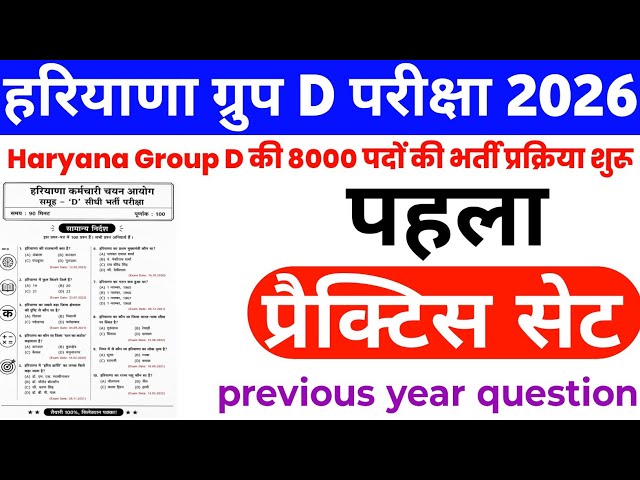 Haryana Group D 2026 | HSSC Group D Previous Year Question | HSSC Group D Practice Set 