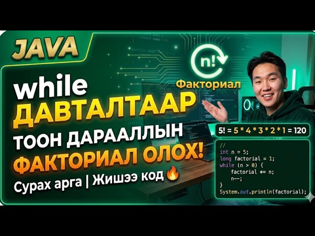 Java: While давталтаар Тоон дарааллын үржвэр буюу факториалыг хэрхэн олох вэ?