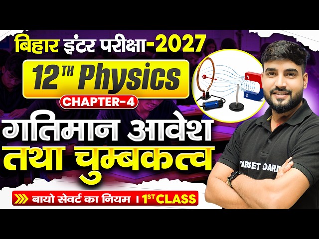 Class 12 Physics Chapter 4 Bihar Board | गतिमान आवेश तथा चुम्बकत्व | Class 12th Physics Chapter 4