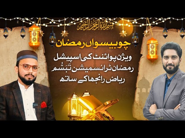 Ramadan Special Transmission | Tabbasum Riaz Ranjha | Vision Point Urdu} | VP Urdu.