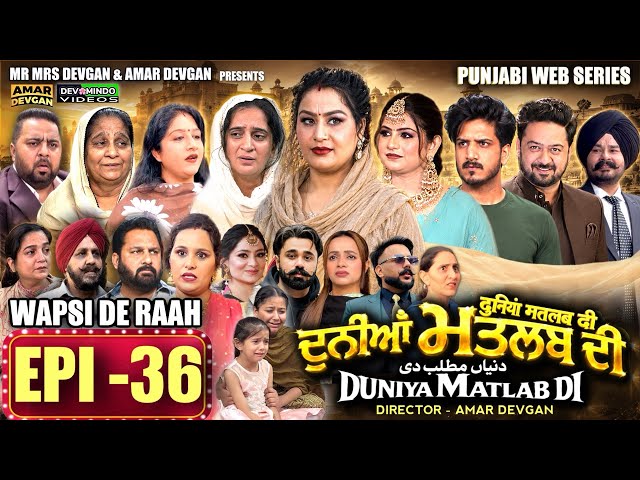 EPI 36 DUNIYA MATLAB DI | ਦੁਨੀਆਂ ਮਤਲਬ ਦੀ | दुनियां मतलब की | AMAR DEVGAN #mindo   #punjabiwebseries