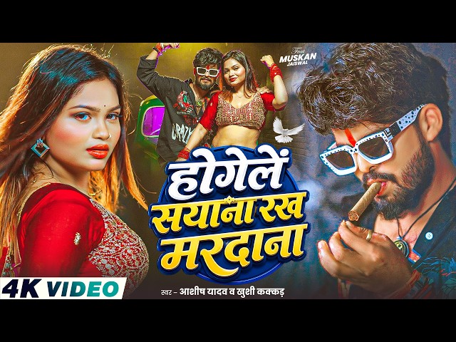 #4KVideo - होगेलें सयाना रख मरदाना - #Ashish Yadav & #Khushi Kakkar - #Magahi Song 2026