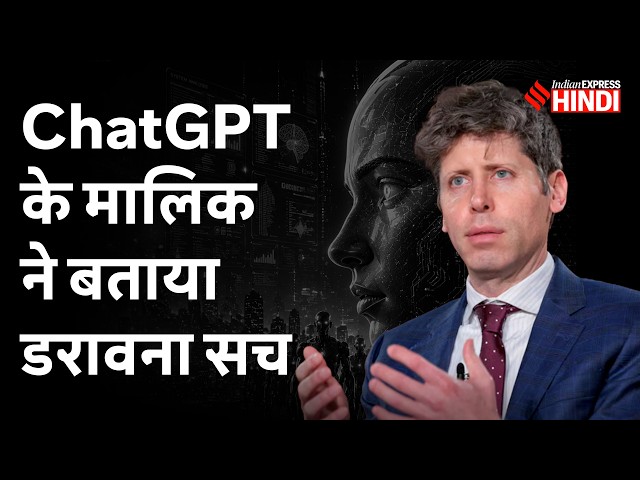 AI हाथ से निकल गई! Sam Altman का दावा | ChatGPT | OpenAI