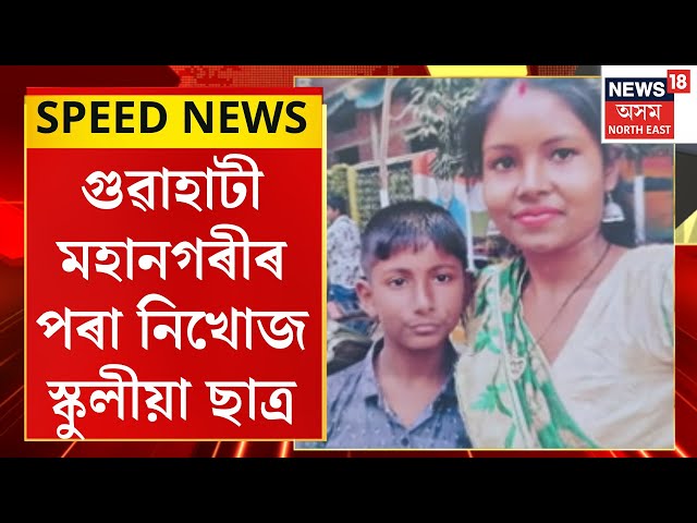 SPEED NEWS : TOP 100 NEWS | গুৱাহাটী মহানগৰীৰ পৰা নিখোজ স্কুলীয়া ছাত্ৰ। Guwahati Student Missing |