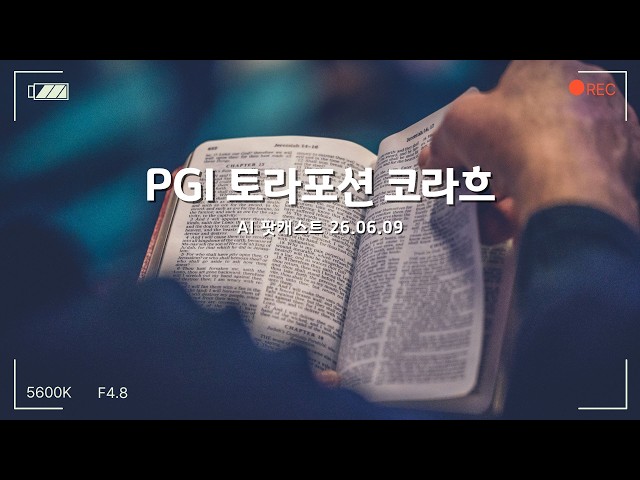 PGI Tuesday Service Torah Portion Korah - AI Summary Podcast (06/09/26)