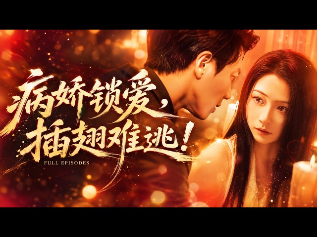 🔥宋晨&耿池蘇💖重來一世，她抱緊冷面豪門大佬復仇虐渣！姊姊和渣男聯手算計她，卻被她親手撕碎陰謀，最後不僅奪回一切，還被他寵成掌心唯一！ #短劇