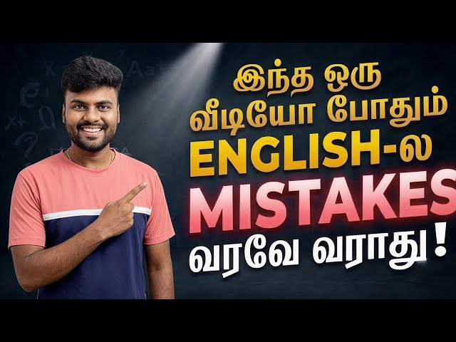10 Common Grammar Mistakes in English | Spoken English in Tamil | English Grammar in Tamil |