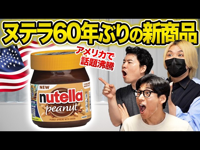 Nutella released their first new product in 60 years! We had it shipped from the U.S.!