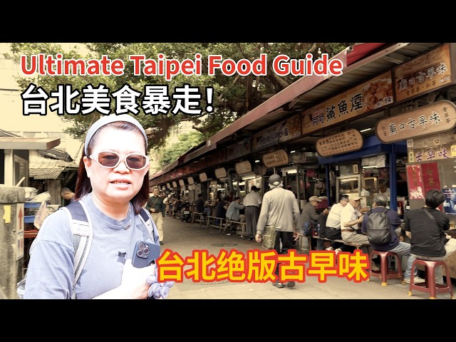 台北深度游 EP6｜ 大马Auntie的台北美食暴走：从阳明山土鸡、庙口古早味到高级台菜创始店，肚子一整天没空过！ [Ultimate Taipei Food Guide]