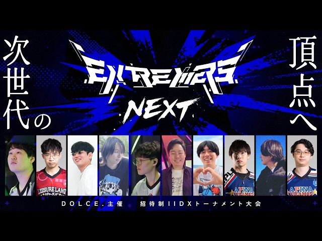 【DOLCE.主催】EXTREMERS -NEXT-【招待制beatmania IIDXトーナメント大会】