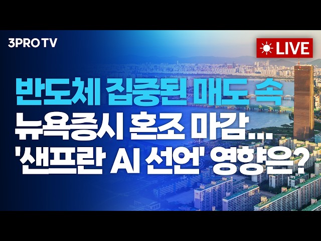 [26.07.27 오전 방송 전체보기] 반도체 집중된 매도 속 뉴욕증시 혼조 마감...'샌프란 AI 선언' 영향은?