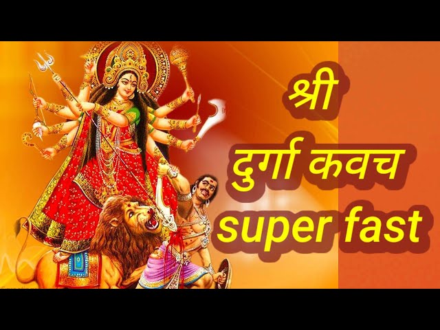 श्री दुर्गा कवच Shri Durga Kavach in Sanskrit superfast