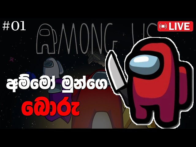 AMONg US LIVE GAMEPLAY - EPI 01  | CHENUX GAMING #live #amongus