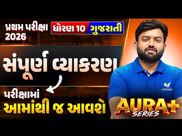 Std 10 Gujarati🔥સંપૂર્ણ વ્યાકરણ | પ્રથમ પરીક્ષા 2026 | AURA SERIES