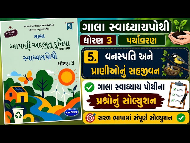 std 3 paryavaran gala swadhyay pothi ch 5|dhoran 3 paryavaran path 5 gala swadhyay pothi|