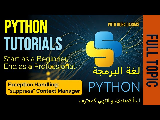 15. Python Tutorial. Exception Handling: "suppress" Context Manager. بايثون بالعربي