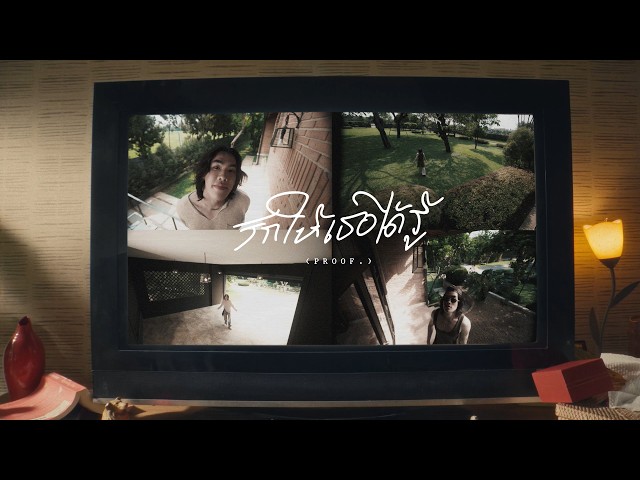 PUN - รักให้เธอได้รู้ (Proof.) | Official Lyric Video