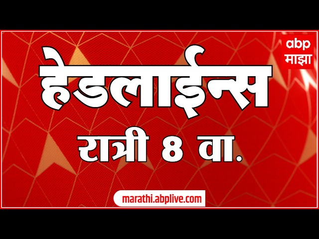 ABP Majha Headlines Today 08 PM 26 June 2026: एबीपी माझा हेडलाईन्स : Marathi News Live Maharashtra