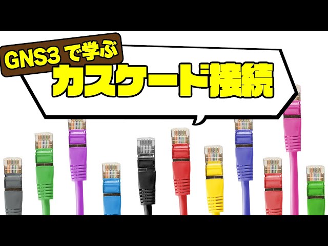 GNS3で学ぶネットワーク技術～スイッチのタコ足配線「カスケード接続」～【CCNA / CCNP 対策】